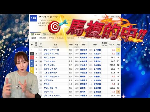 【🎯馬複的中🎯ゲリラ予想】軍資金作りプラチナCやる😋