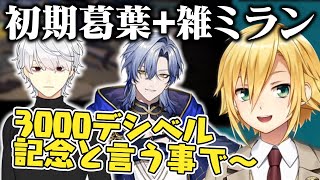 案件放送で初期葛葉と雑ミランの悪魔合体を成功させる、卯月コウ【にじさんじ/切り抜き】