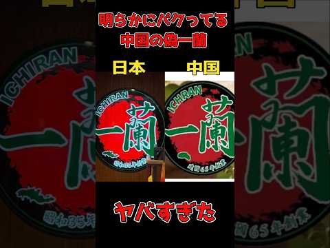 明らかにパクってる中国の偽一蘭がヤバすぎた