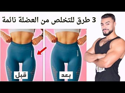 3 طرق سريعة للتخلص من العضلة نائمة بسرعة [ ستندمي ان لم تشاهدي هذا الفيديو الان ]
