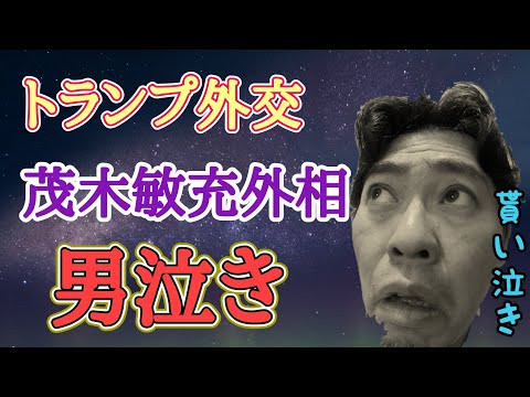 【トランプ外交】茂木敏充外相の男泣きに日本国民貰い泣きについて
