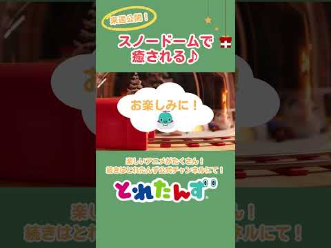 スノードームと癒しBGM♪#とれたんず #新幹線 #電車 #寝落ち #shinkansen #train #shorts
