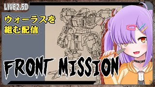 【模型配信 】フロントミッション ストラクチャーアーツ ウォーラスを組む！【翁長湊/初見歓迎】