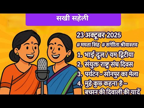 सखी सहेली भाई दूज / यम द्वितीया का महत्व संयुक्त राष्ट्र संघ दिवस सोनपुर के बचपन की दिवाली की यादें