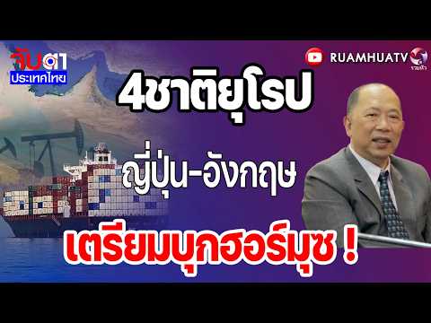 4ชาติยุโรปญี่ปุ่น-อังกฤษเตรียมบุกฮอร์มุซ !  | จับตาประเทศไทย Part1