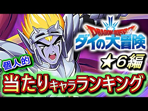 【必ず残そう】大当たりは1体!!武器がかなり強いぞ!!ドラゴンクエスト ダイの大冒険コラボガチャ ★6の性能をランキング形式で徹底解説&評価します。【パズドラ】