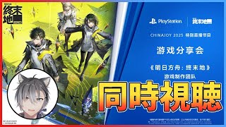 【アークナイツ：エンドフィールド】ChinaJoy 2025「プレイステーションブース」特別生放送を同時視聴して一緒に盛り上がろう！初見初心