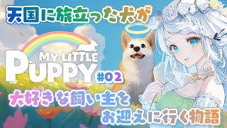 #2【My Little Puppy】泣いちゃうかもしれない…！【Vtuber/心寧 はな】