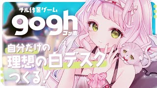 gogh: Focus with Your Avatar｜これが私のアナザーデスク。【#時庭らんぜ / #無原唱レコード 】