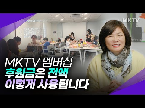 👩🏻‍🦱후원금은 전액 이렇게 사용됩니다 – MKTV 멤버십 안내 공지