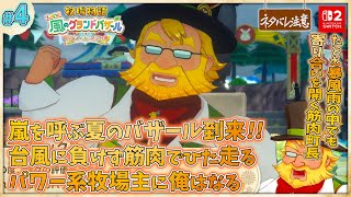 【牧場物語 Let's！風のグランドバザール＃4】嵐を呼ぶ なつの牧場物語ファイナルミックス【完全初見/ネタバレにご注意】