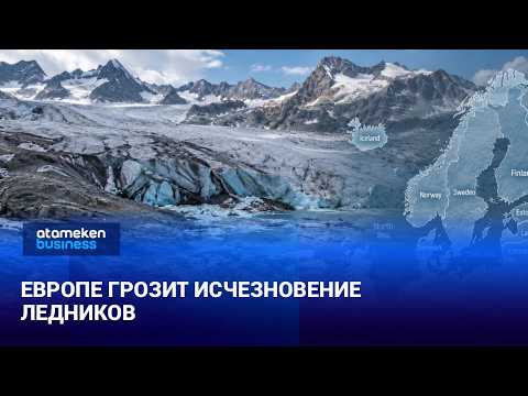 В Европе рекордными темпами тают ледники | Мировые новости | 08.10.2026