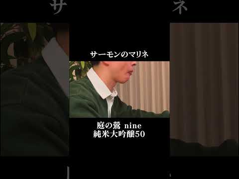 サーモンのマリネ×庭の鶯 nine 純米大吟釀50 #日本酒 #料理 #宅飮み #切り拔き #cooking #ASMR #shorts