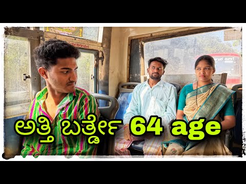 (ಅತ್ತಿ ಬರ್ತ್ಡೇ 64 ವೈಸ್ ಮುಕಳೆಪ್ಪಾ ಕಾಮೆಡಿ )￼ @mukaleppavolg1407 