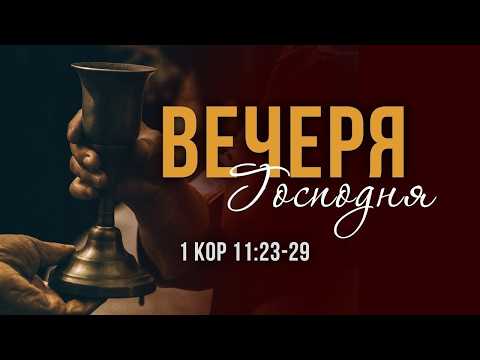Служіння Вечері Господньої - 26 вересня 2026