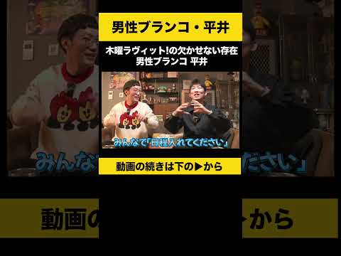 男性ブランコ平井さんが語る、出演の背景とラヴィット！の役割 サムネイル