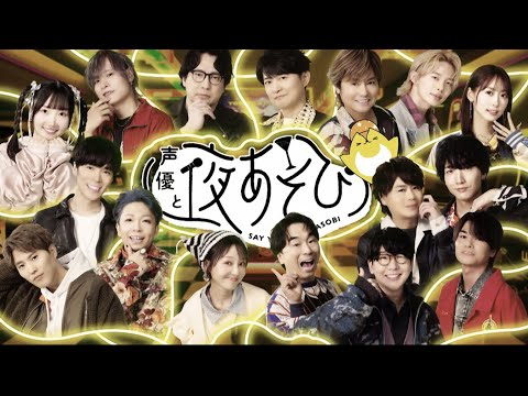 【声優と夜あそび】今週はハロウィンウィーク!いつもと違う特別OPを公開🎃|『声優と夜あそび2025』