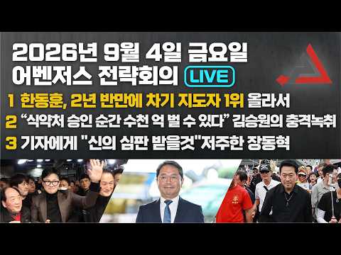 9월 4일 어벤저스 전략회의 LIVE | 이현종 <strong>신지호</strong> 홍영림