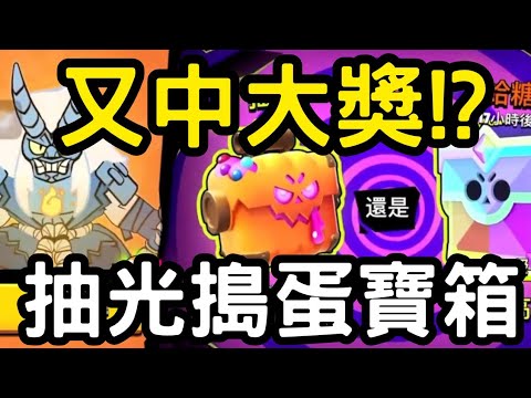 神級運氣降臨🔥抽光全部搗蛋寶箱!|荒野亂鬥|Mikey閔閔 #brawlstars #brawlstarsgame #荒野亂鬥 #supercell