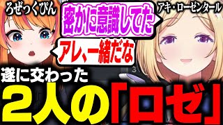 「ちょっと意識してた」ついにロゼに出会うろぜっくぴん【ろぜっくぴん/アキ・ローゼンタール/白那しずく/saku/REJECT】