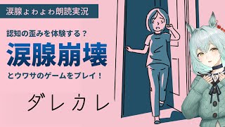 【🎮ダレカレ】歪みの先にある物語？涙腺崩壊と噂のゲームをフルボイス実況【未確認動物うまぴ/ #うまぴはいいぞ】
