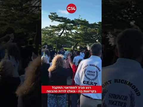 רגע מביך לממדאני: התקבל בקריאות בוז - ונאלץ לרדת מהבמה