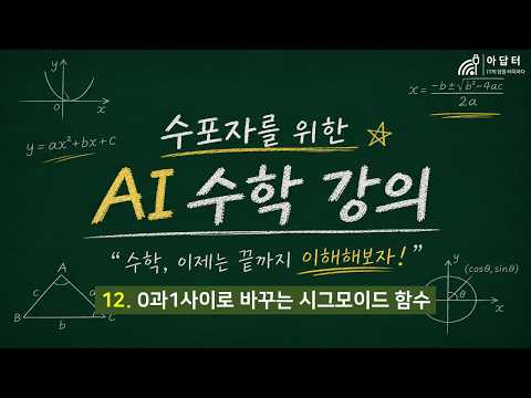 12강.0과1사이로 바꾸는 시그모이드 함수 | CH1. 기초수학 [수포자를 위한 AI 수학]