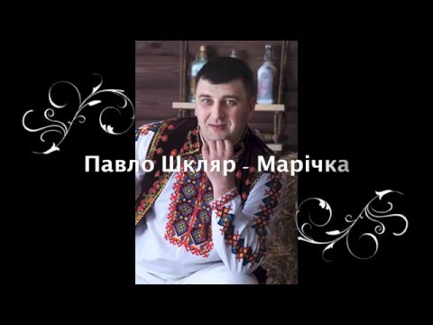 Павло Шкляр - Марічка (соліст гурту "Настасівські музики")