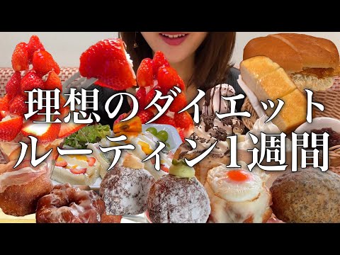 【理想のダイエット】私の理想のダイエットルーティン！理想のダイエット1週間の食事【スイーツちゃんねるあんみつ】