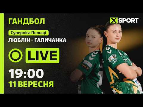 Люблін - Галичанка (Львів). Суперліга Польщі. Гандбол 11.09.2026
