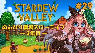 【 Stardew Valley#29 】まったりのんびり農場スローライフ🌳🌞✨3年目秋✨【 #スターデューバレー / #銀鏡ちむ  】