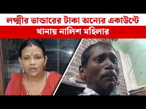 লক্ষ্মীর ভান্ডারের টাকা অন্যের একাউন্টে, থানায় নালিশ মহিলার