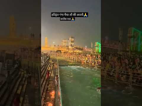#हरिद्वार गंगा मैया जी की🙏 #आरती #Jay Shri Ram#viralvideo ‎