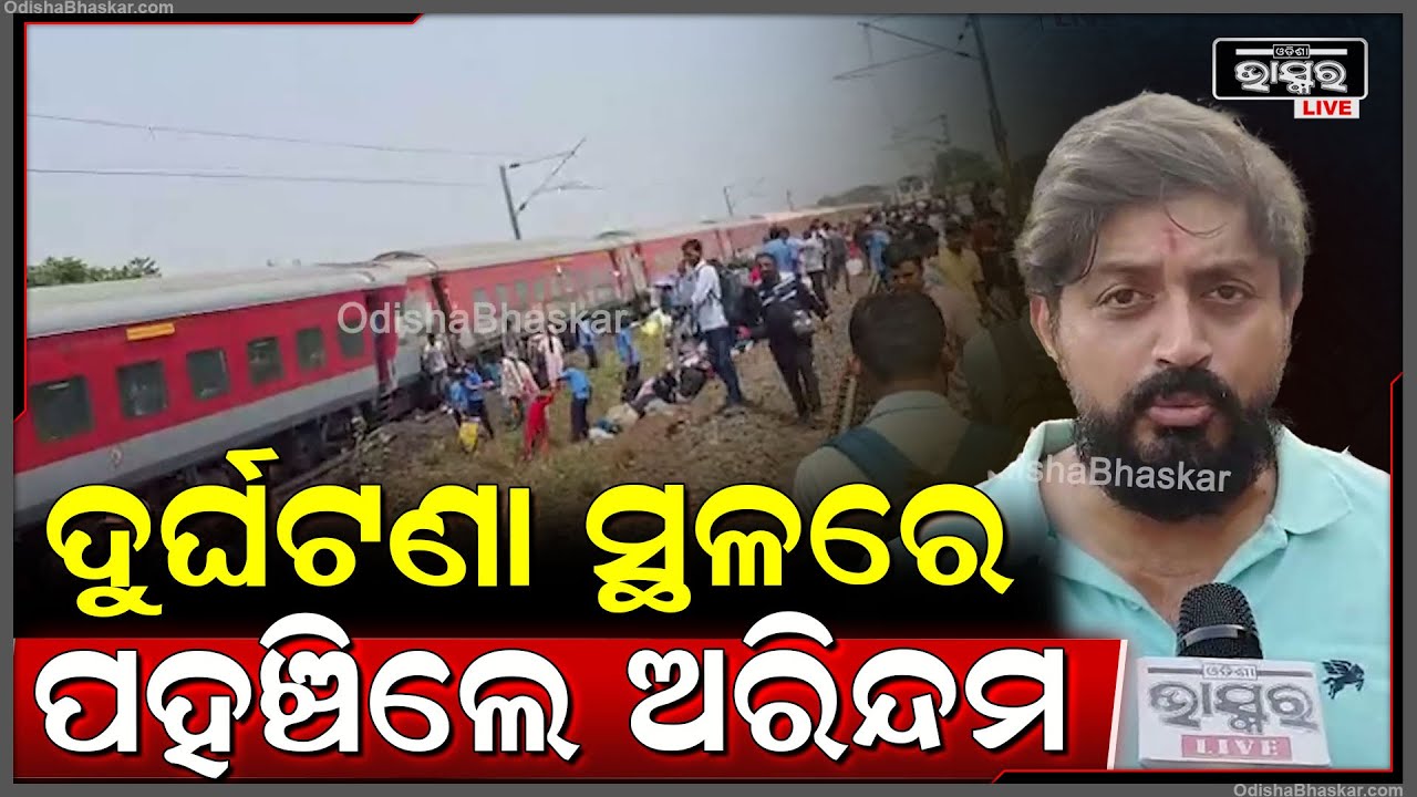 ଟ୍ରେନ ଦୁର୍ଘଟଣା ସ୍ଥଳରେ ପହଞ୍ଚିଲେ ବିଜେପି ନେତା ଅରିନ୍ଦମ ରାୟ । କହିଲେ, ସହାୟତା କାମରେ ଲାଗିଛନ୍ତି ବିଜେପି କର୍ମୀ