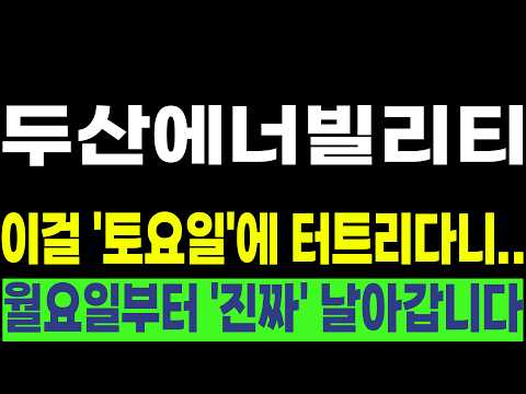 [두산에너빌리티 한전기술 우리기술 현대건설 비에이치아이] 💥이걸 '토요일'에 터트리다니..💥 월요일부터 '진짜' 날아갑니다! #박부장 [주식]