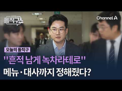 "흔적 남게 카페라테로" 메뉴·대사까지 정해줬다? #김진의돌직구쇼 #채널A
