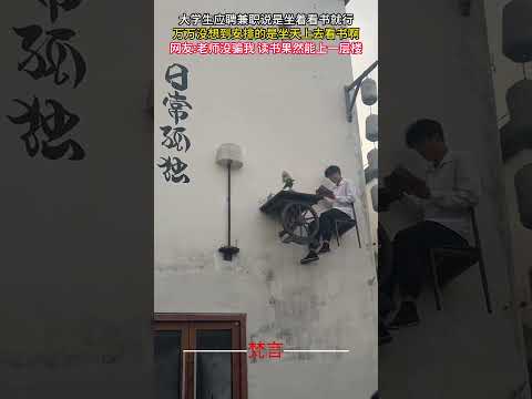 大學生應徵兼職說是坐著看書就行 萬萬沒想到安排的是坐天上去看書啊 #意外 #有趣 #萬萬沒想到 #搞笑 #amazing #funny #laugh #shorts サムネイル