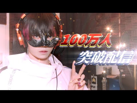 【緊急】100万人いくまで生配信