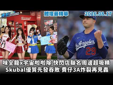 【緯來運動 STUDIO LIVE】味全龍x宇宙啦啦隊 快閃店聯名周邊超吸睛 ｜2027世界棒球12強 大巨蛋開戰邁向連霸｜ Skubal優質先發吞敗 費仔3A炸裂再見轟 2026.8.17
