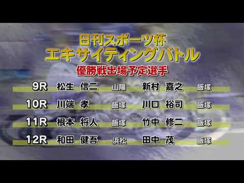 飯塚オートレース中継 2025年8月18日 日刊スポーツ杯エキサイティングバトル　3日目