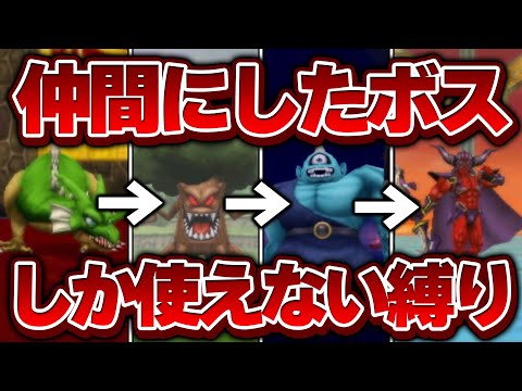 【テリワン3D】仲間にしたボス（＋スラぼう）だけでストーリー攻略できる？【ドラクエモンスターズゆっくり実況】#総集編
