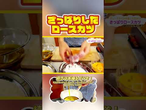 さっぱりロースカツ  #料理 #速水もこみち #cooking #料理動画 #レシピ#モコズキッチン