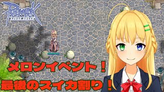 【#ラグナロクオンライン】メロンフェスタお疲れさまでした！また来年（？）＃20【三葉輪花】