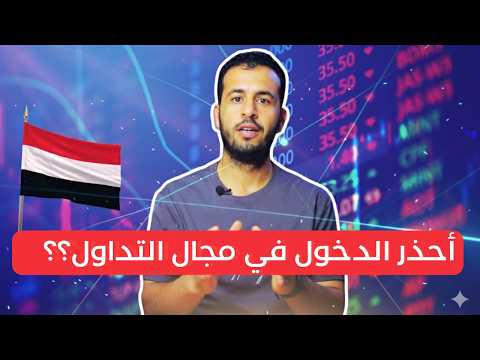 نصيحة لا تدخل مجال التداول لهذه الأسباب!!