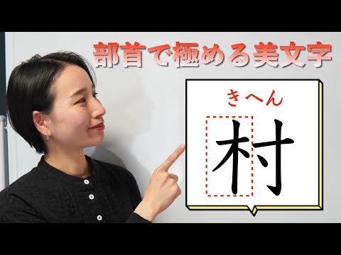 【部首で極める美文字】「きへん」を美しく書くコツ #2