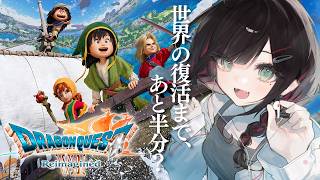 【ドラゴンクエストVII Reimagined】#8 | 完全初見！残す旅もあと半分？※ネタバレあり【緋月ゆい/ネオポルテ】