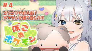 【ぽこ あ ポケモン】＼ のんびり生活、4日目 ／ ※ネタバレ注意【#天ヶ星水咲 / #Vtuber】