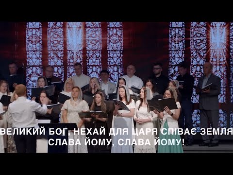 Великий Бог | Хор