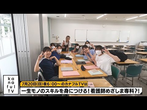 カナフルTV　次回予告（7月20日放送）