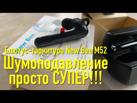 #RR# Блютуз гарнитура New Bee M52. Шумоподавление - супер! Рекомендую!